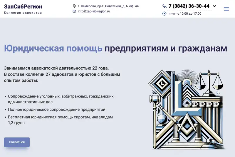 Корпоративный сайт для коллегии адвокатов из Кемерово