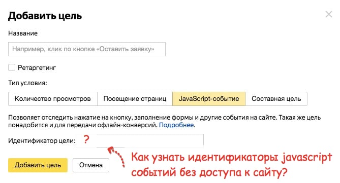 Какие js-события нужно прописать, не являясь программистом сайта и не имея к нему доступа?